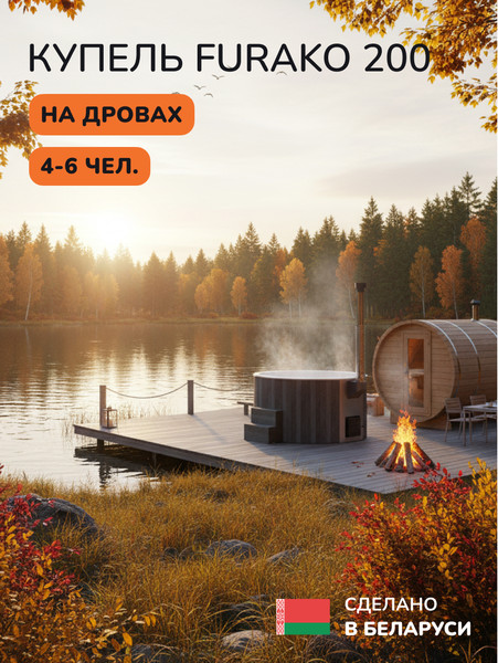 Купель SCANDINAF Furako 200GW