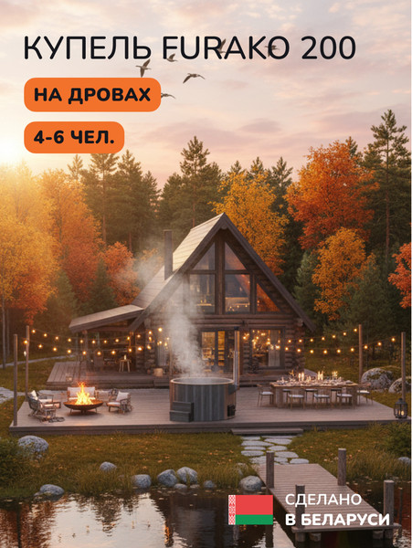 Купель SCANDINAF Furako 200GG