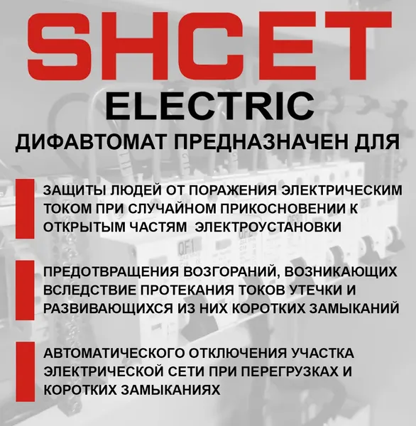 Дифференциальный автомат SHCET АД 8 1Р 16А 30мА (4.5кА) / S0001844