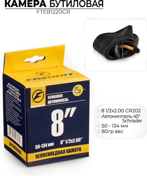 Камера для велосипеда FAVORIT 8 1/2x2 / FTE81220CR