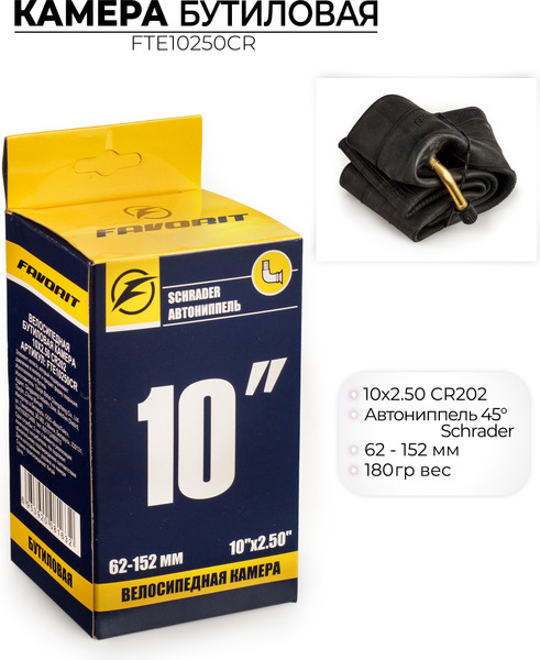 Камера для велосипеда FAVORIT 10x2.5 / FTE10250CR