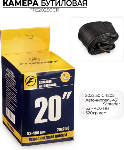 Камера для велосипеда FAVORIT 20x2.5 / FTE20250CR