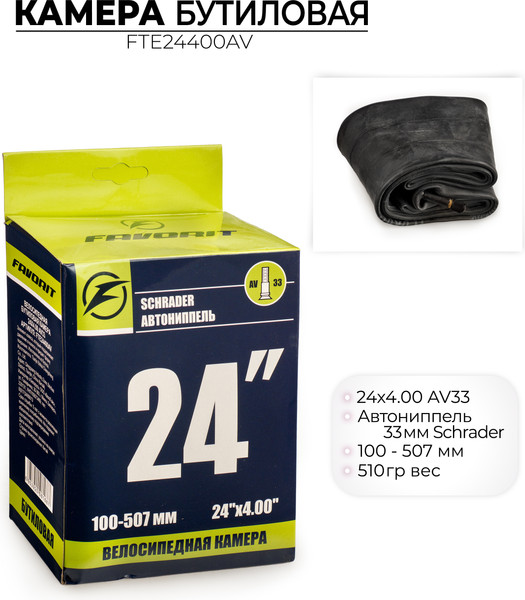 Камера для велосипеда FAVORIT 24x4 / FTE24400AV