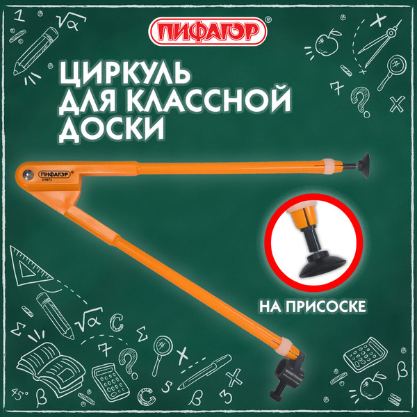 Циркуль Пифагор Для классной доски / 210873