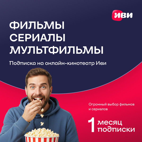 Сертификат доступа на подписку ivi+ 1 месяц - фото