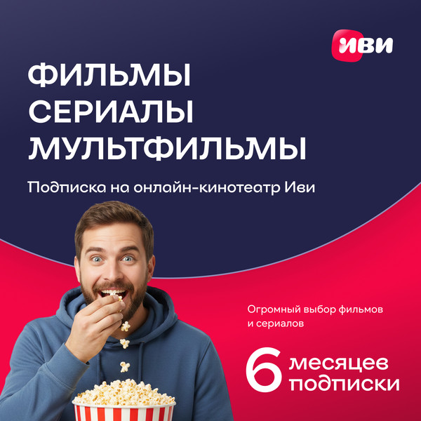 Сертификат доступа на подписку ivi+ 6 месяцев - фото