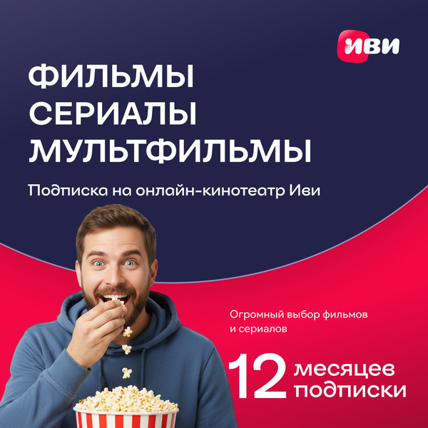 Сертификат доступа на подписку ivi+ 12 месяцев - фото