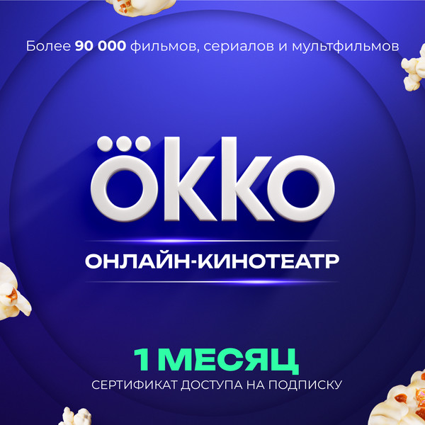 Сертификат доступа на подписку Okko 1 месяц - фото