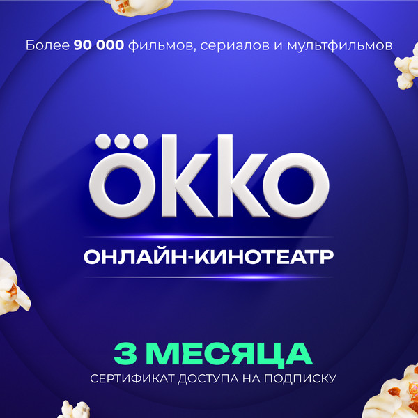 Сертификат доступа на подписку Okko 3 месяца - фото
