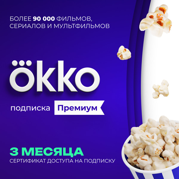 Сертификат доступа на подписку Okko Премиум 3 месяца - фото