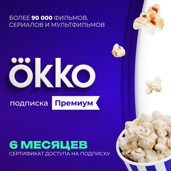 Сертификат доступа на подписку Okko Премиум 6 месяцев - фото