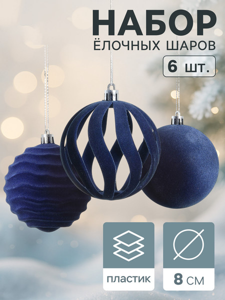 Набор шаров новогодних Зимнее волшебство Бархат. Грация / 10870265