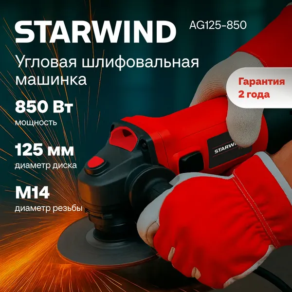 Угловая шлифовальная машина StarWind AG125-850