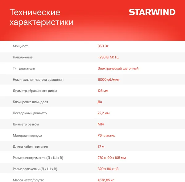 Угловая шлифовальная машина StarWind AG125-850
