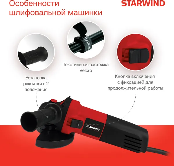 Угловая шлифовальная машина StarWind AG125-850