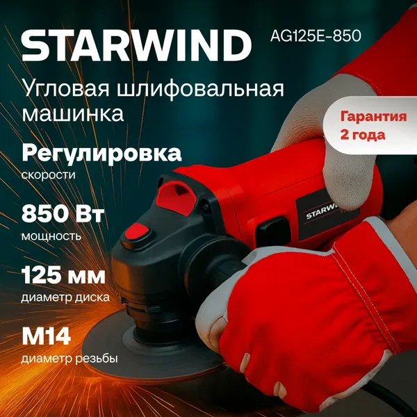 Угловая шлифовальная машина StarWind AG125E-850