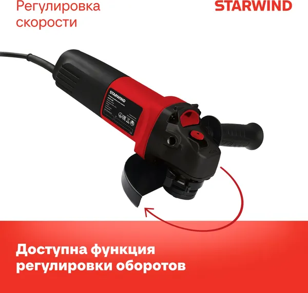 Угловая шлифовальная машина StarWind AG125E-850