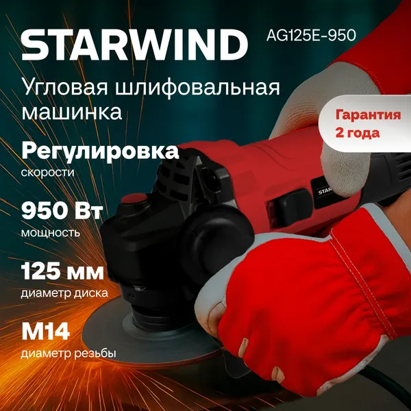 Угловая шлифовальная машина StarWind AG125E-950
