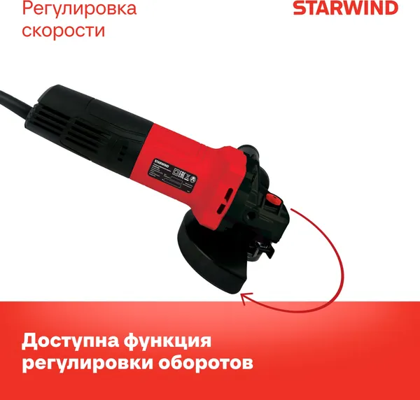 Угловая шлифовальная машина StarWind AG125E-950