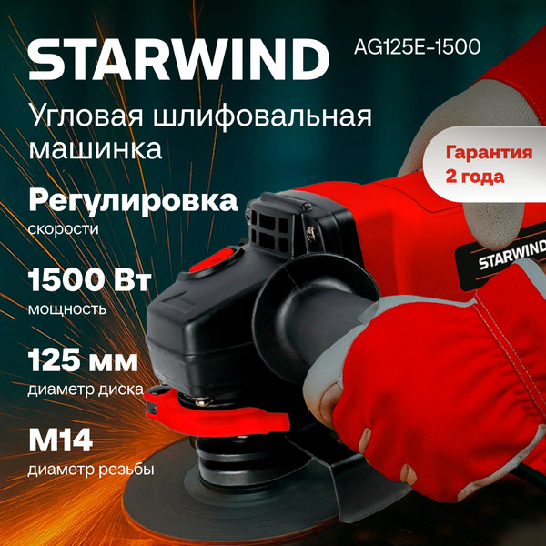 Угловая шлифовальная машина StarWind AG125LE-1500