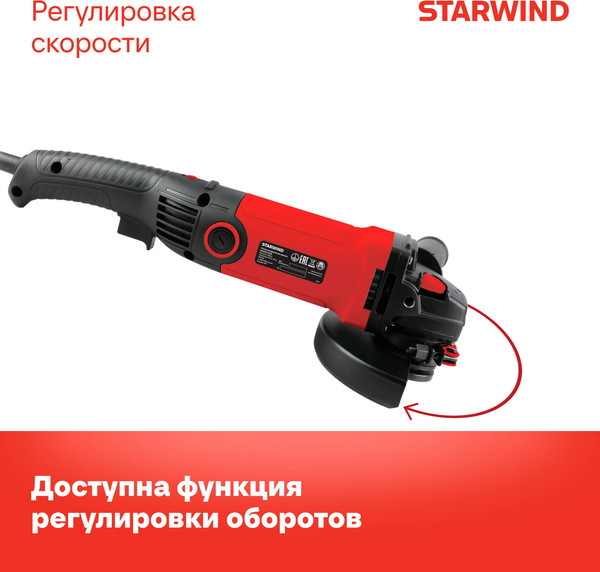 Угловая шлифовальная машина StarWind AG125LE-1500