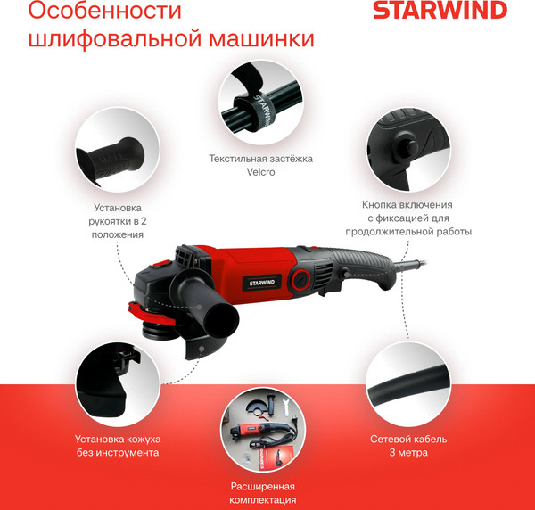 Угловая шлифовальная машина StarWind AG125LE-1500