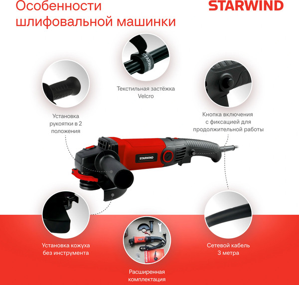 Угловая шлифовальная машина StarWind AG125LE-1300