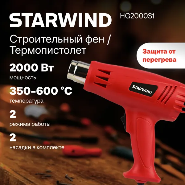 Строительный фен StarWind HG2000S1