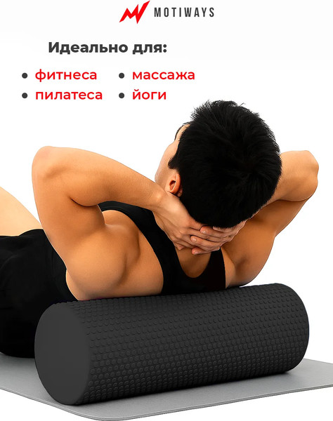 Валик для фитнеса Motiways XB2437-7