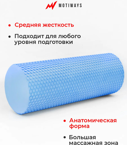 Валик для фитнеса Motiways EVA / XB2437-6