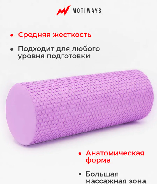 Валик для фитнеса Motiways EVA / XB2437-5