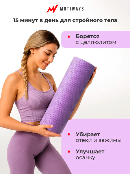 Валик для фитнеса Motiways EVA / XB2437-5