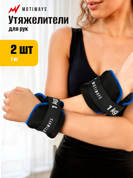 Комплект утяжелителей Motiways Для рук и ног / KR2236-2
