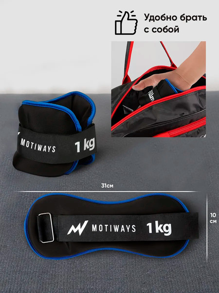 Комплект утяжелителей Motiways Для рук и ног / KR2236-2