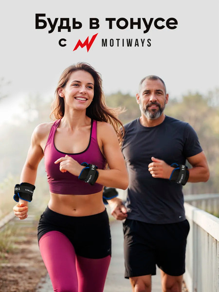 Комплект утяжелителей Motiways Для рук и ног / KR2236-2