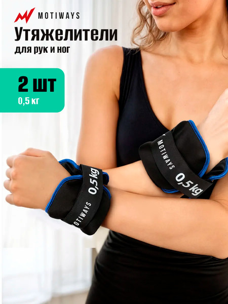 Комплект утяжелителей Motiways Для рук и ног / KR2236-1