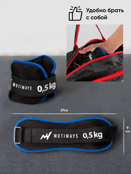 Комплект утяжелителей Motiways Для рук и ног / KR2236-1