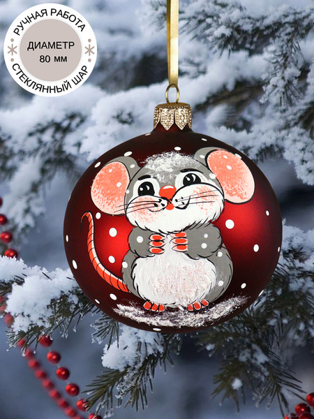 Шар новогодний Декарт 8Ш0099