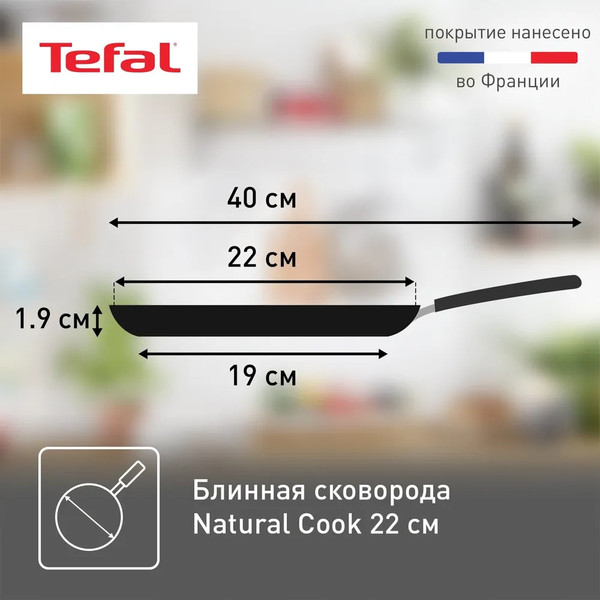 Блинная сковорода Tefal Natural Cook 04213522