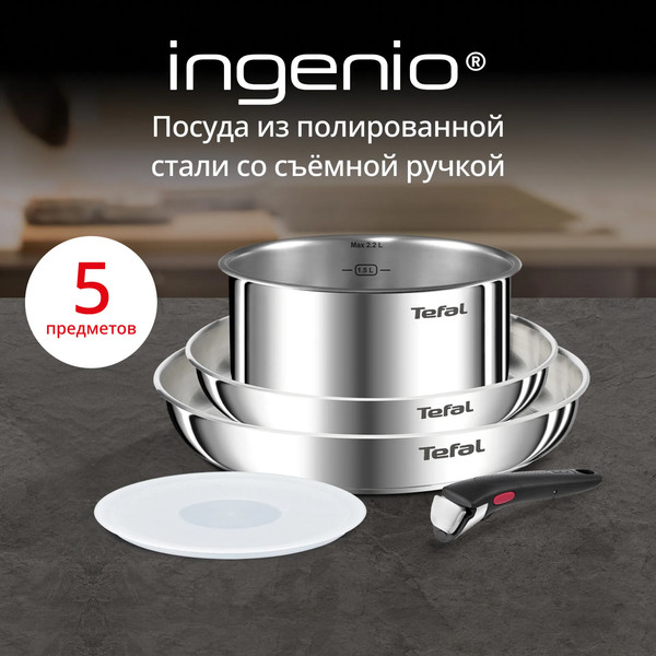 Набор кухонной посуды Tefal 5 L896S504