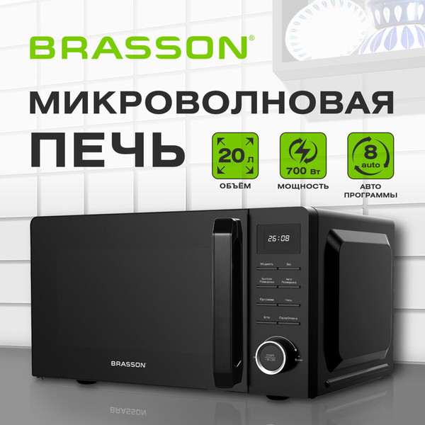 Микроволновая печь Brasson MW2070D-8BL / 454979