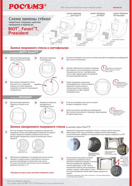 Сварочная маска РОСОМЗ FavoriT Premier HН-10 / 51364