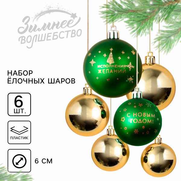 Набор шаров новогодних Sima-Land С Новым годом! / 9490023