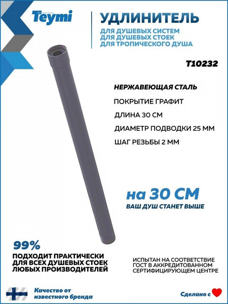 Удлинитель для душевых систем Teymi Aina / T10278