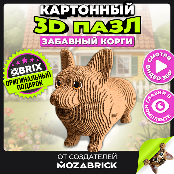 Конструктор QBRIX Забавный корги 3D 20109