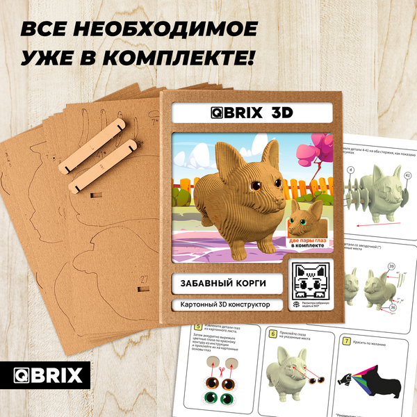 Конструктор QBRIX Забавный корги 3D 20109