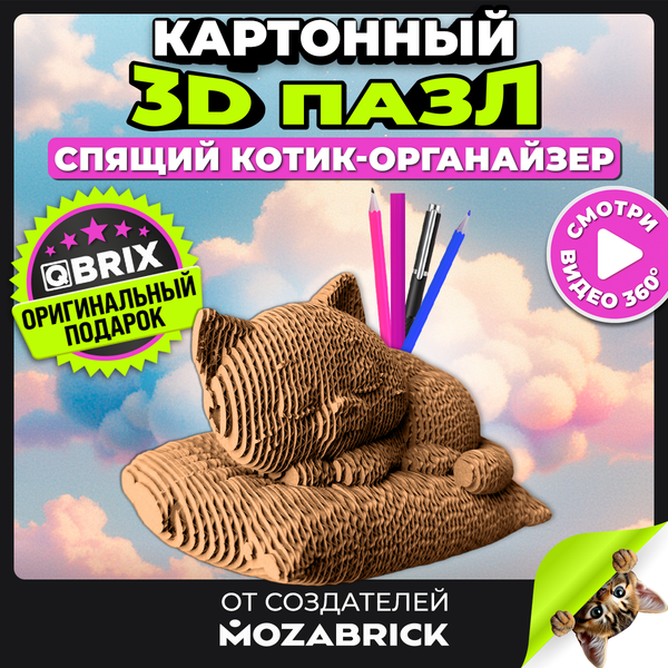 Конструктор QBRIX Спящий котик-органайзер 3D 20111