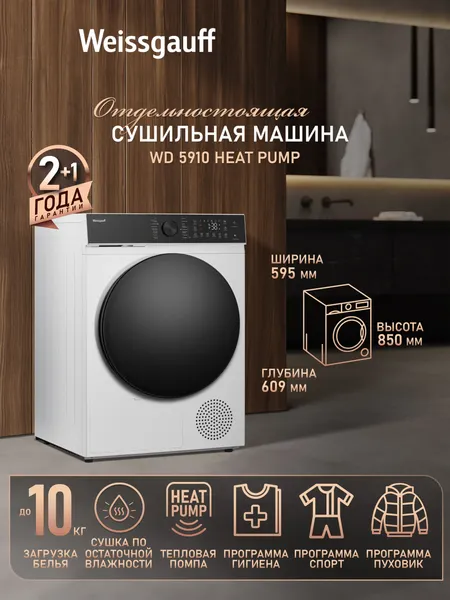 Сушильная машина Weissgauff WD 5910 Heat Pump