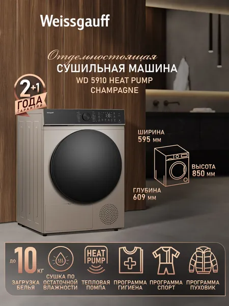Сушильная машина Weissgauff WD 5910 Heat Pump Champagne