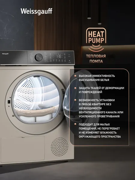 Сушильная машина Weissgauff WD 5910 Heat Pump Champagne